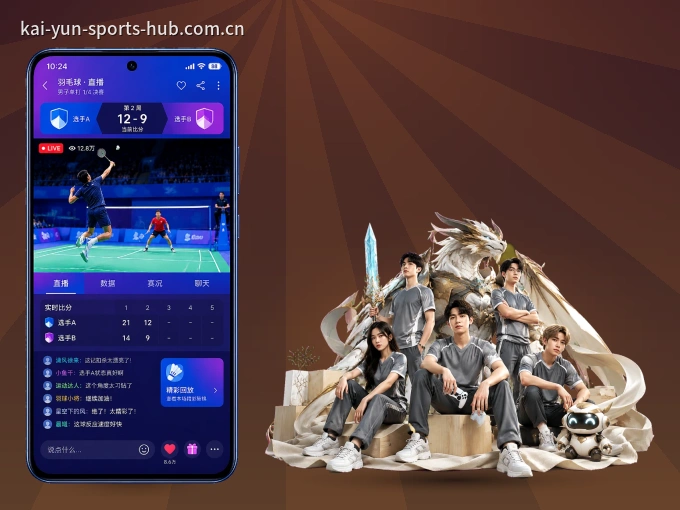 开云 APP，热门比赛一手掌握